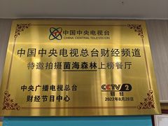 -菌海森林·非遗野生菌火锅(西山区滇池路摩根道店)