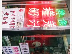 门面-义顺牛奶公司(新马路老店)