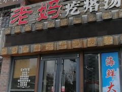 门面-老妈疙瘩汤·平价海鲜专门店·老威海菜(渔港路店)