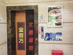 金百万上二楼-金百万(亦庄店)