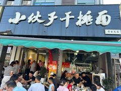 -梅溪·小伙子干挑面(安吉总店)