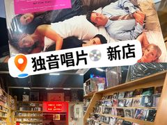 -独音唱片 Indie Music