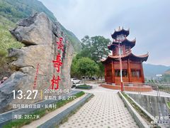 -长寿村