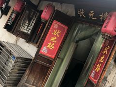 门面-状元楼(东大街店)