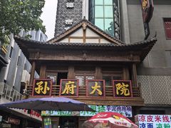 -孙府大院(步行街店)