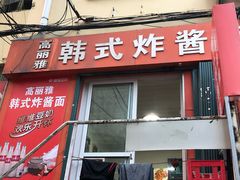 门面-高丽雅韩式炸酱面(南洪街店)