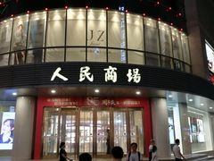-苏州人民商场