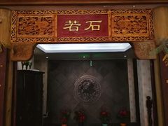 -若石足道SPA 连锁(丹东街店)