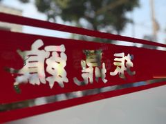 -振鼎鸡(丰庄路店)
