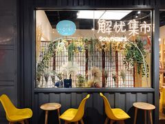 -解忧集市(北京路天河城店)