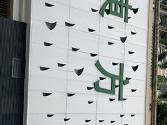 -东方棕泉·洗浴·按摩·美食国际水疗会所(福田店)