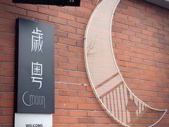 -岁粤Moon·湖景餐厅(月光码头店)