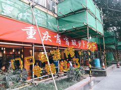 -肖肖酸萝卜鱼火锅(总店)