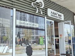 -ALAMB八角杯咖啡(金沙湖大剧院店)