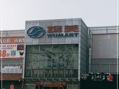 -物美超市(通州果园店)
