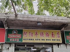 -阿阳牛腩腌面店