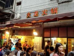 -大龙火锅(老店)