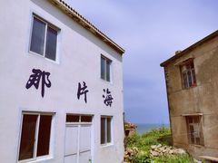 -东极岛景区-青浜岛