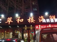 门面-萃和楼海鲜酒店(汉口路店)