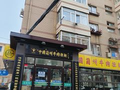 -东方宫中国兰州牛肉拉面(新起街店)