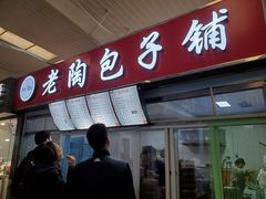 门面-老陶包子铺(南大西南村店)