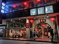 门面-巴蜀风·地道川菜(总店)