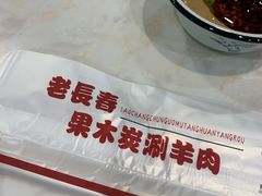 -老长春果木炭涮羊肉(东田·青年城店)