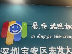 -爱定格照相馆·证件照(深圳宝安壹方城店)