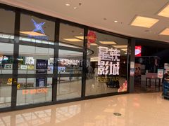 -星轶STARX影城(星沙吾悦广场STARX店)