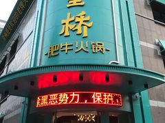 门面-五星桥原切肥牛火锅(怀德桥店)