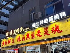 -回味黑鸭煲·始于2006(万松园店)