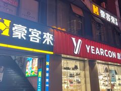 门面-豪客来牛排(重庆三峡广场步行街1704店)