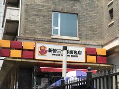 -新侨三宝乐面包店(崇文门店)