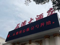 -石浦大酒店(百丈店)
