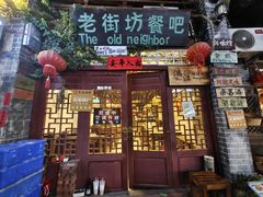 门面-老街坊餐吧