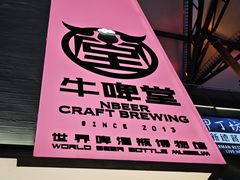 -牛啤堂精酿啤酒餐吧(五棵松华熙店)