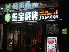 门面-叁宝烧烤 西安烧烤 领跑品牌(学府路店)