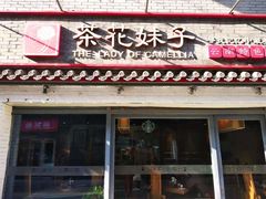 门面-茶花妹子云南餐厅(北大店)