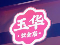 -玉华饮食店(茅台路店)
