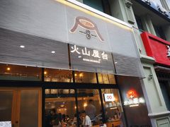 门面-火山屋台(新街口创始店)