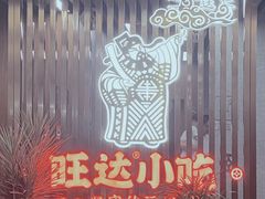 -旺达·福州菜(正大广场店)