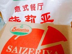 -萨莉亚意式餐厅(三号湾广场店)