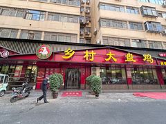 -乡村大盘鸡(商城路总店)