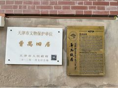 -曹禺故居纪念馆