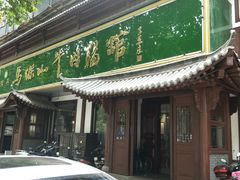 门面-清真马杰山牛肉汤馆