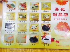-景记甜品