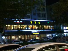 -岁岁鱼(晋安路店)