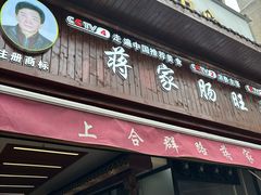 -蒋家肠旺面馆(合群路店)