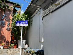-云隐小厨·传统大理美食(复兴路店)