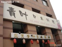 -青叶日式料理(飘亮阳光广场店)